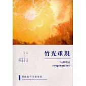 竹光重現：戰後新竹美術發展