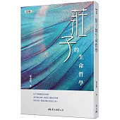 莊子的生命哲學(三版)