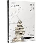 新歌背後的樂章：一個音樂家媽媽的信仰旅程