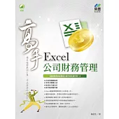 Excel 公司財務管理 高手