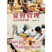 宴會管理：全方位的新視野(三版)