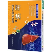 肝病的預防與健康管理