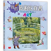 我的藝術欣賞書(新版)
