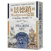 從景德鎮到Wedgwood瓷器：第一個全球化商品，影響人類歷史一千年