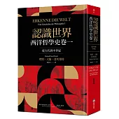 認識世界：西洋哲學史卷一(從古代到中世紀)