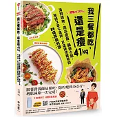 體脂少20%!我三餐都吃，還是瘦41kg：海鮮鍋物‧肉品蓋飯‧鹹甜小點，維持3年不復胖，打造理想體態的86道減脂料理【附5道影音食譜】