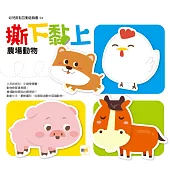 撕下黏上，農場動物(2021年新版)