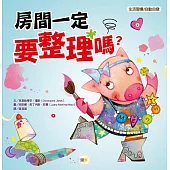 【品格教育繪本：生活習慣/自動自發】 房間一定要整理嗎?