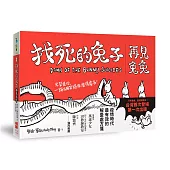 找死的兔子：再見兔兔(台灣首次出版)