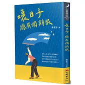 壞日子 總有個期限