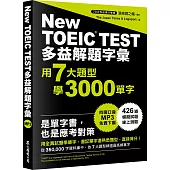 多益解題字彙：用7大題型學3000單字（MP3免費下載）