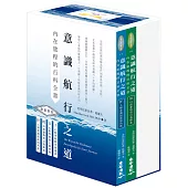 意識航行之道：內在旅程的百科全書Ⅲ &Ⅳ套書+限量絕美書盒