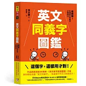 英文同義字圖鑑：超圖解!秒懂英文同義字正確用法，快速提升作文力與會話力!