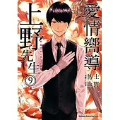 愛情嚮導上野先生 09 (完)
