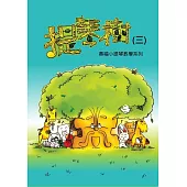 奧福小提琴系列 提琴樹 (三)