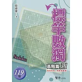 標竿數獨：高階篇31