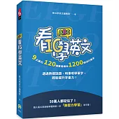 看IG學英文：9大單元，120個實用場合，1200個流行單字，透過熱搜話題、時事哏學單字，輕鬆提升字彙力!