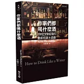 作家們都喝什麼酒：100位文學名家的靈感特調&酒譜