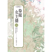 梟寵女主播(04)：把小三趕出殷家