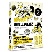 最軟!東京人夫日記：東京日常篇2