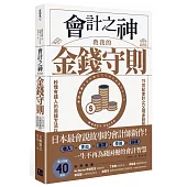 會計之神教我的金錢守則： 一生不再為錢困擾的會計智慧