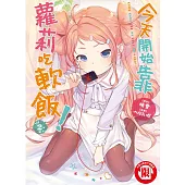 今天開始靠蘿莉吃軟飯! 2