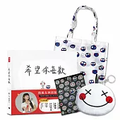 三毛陪著你(一書：希望你喜歡+三毛幫你提兩用購物袋)