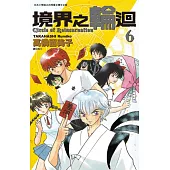 境界之輪迴(06)