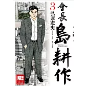 會長島耕作(03)(限)