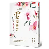 雪潤群芳：周雪雯傳藝錄