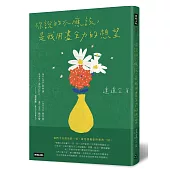 你說的不應該，是我用盡全力的想望