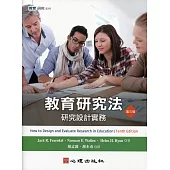 教育研究法：研究設計實務(第三版)