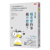 為什麼越重要的事越不想做?51種克服拖延與分心，打造超級自控力的訓練計畫