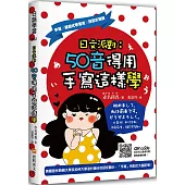 日文派對：50音得用手寫這樣學
