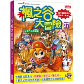 楓之谷大冒險27：潛入沙克軍團