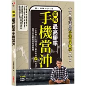 【圖解】最高勝率手機當沖：一支手機5分鐘操作，勝率高達85%的技法，股市天天都是你的提款機