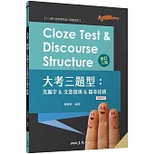Cloze Test & Discourse Structure 大考三題型：克漏字&文意選填&篇章結構 (附解析本)(修訂三版)