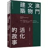 澳門文物建築：活化的故事
