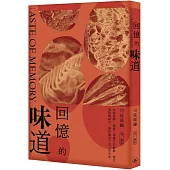 回憶的味道