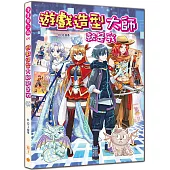 遊戲造型大師就是我