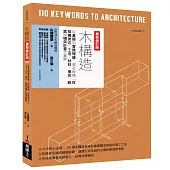 木構造最新修訂版：從基礎到實務理論，徹底解構「柱樑構架式」工法、材料、接合、耐震與構架計畫全圖解