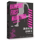 漢森初馬訓練法：第一次跑馬拉松就完賽