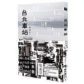 台北車站(時代書封版)