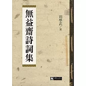 無益齋詩詞集