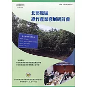 北部地區綠竹產業發展研討會