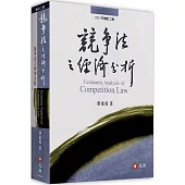 競爭法之經濟分析(二版)