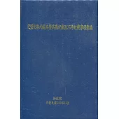 定型化契約範本暨其應記載及不得記載事項彙編(15版/軟精裝)