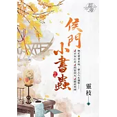 侯門小書蟲 卷二