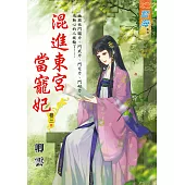 混進東宮當寵妃 卷三(完)
