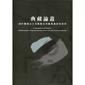 典藏論叢 2019桃園市立美術館水墨類典藏研究專刊
